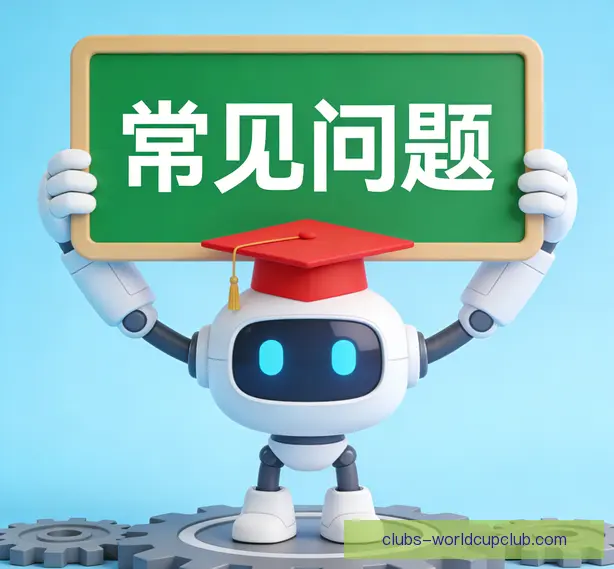 常见问题